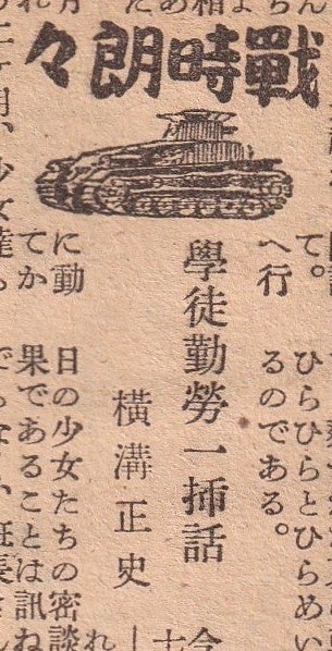 横溝正史『学徒勤労一挿話』