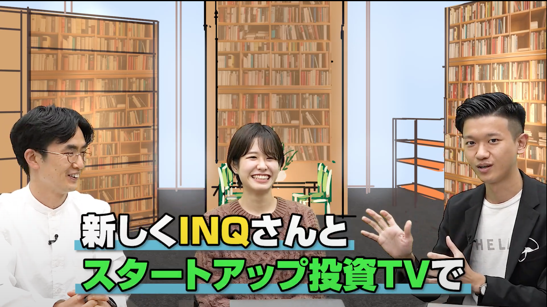 スタートアップ投資TV×INQ