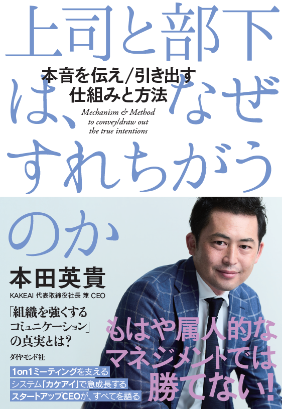 『上司と部下は、なぜすれちがうのか』2022年8月23日配本