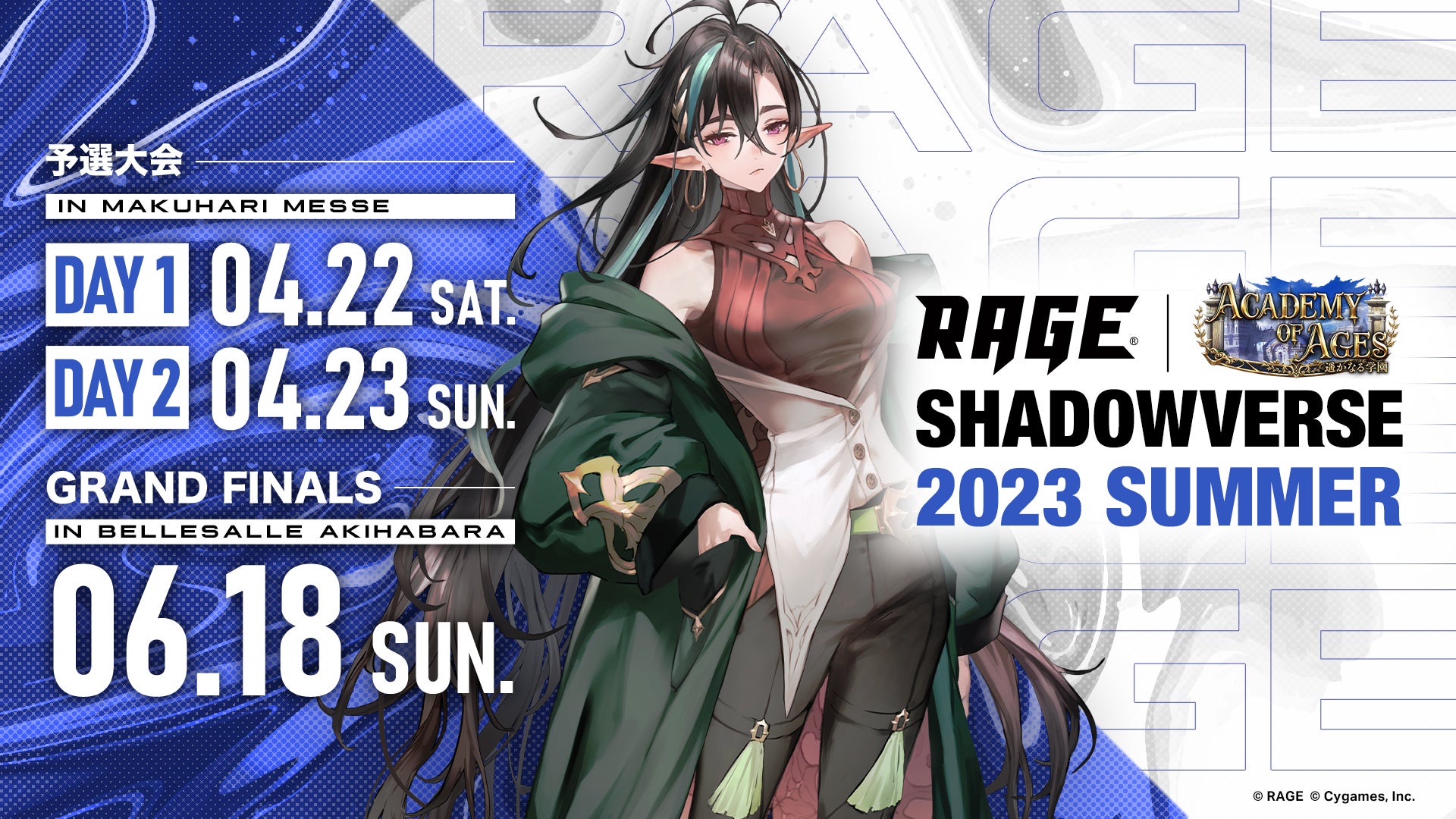 「RAGE Shadowverse 2023 Summer」エントリー受付中！優勝賞金1,000万円！4月22日・23日に幕張メッセで開催！無料参加可！