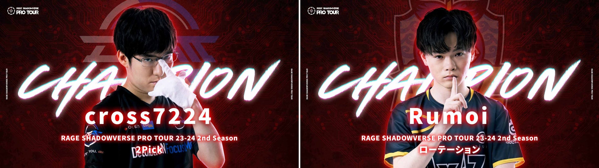 RAGE SHADOWVERSE PRO TOUR 23-24 2nd Seasonの優勝者はcross7224選手とRumoi選手 RAGE SHADOWVERSE PRO TOUR 23-24 2nd Seasonの優勝者はcross7224選手とRumoi選手