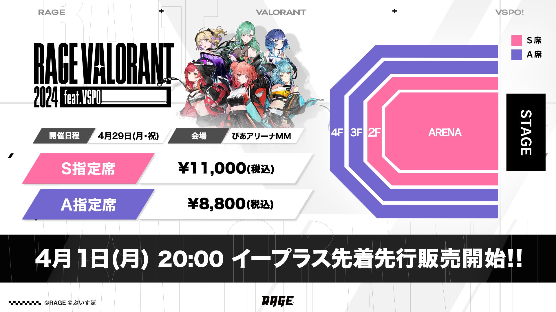 「RAGE VALORANT 2024 feat.VSPO!」先着先行チケットがイープラスにて4月1日(月)20時より販売開始! | RAGE ...