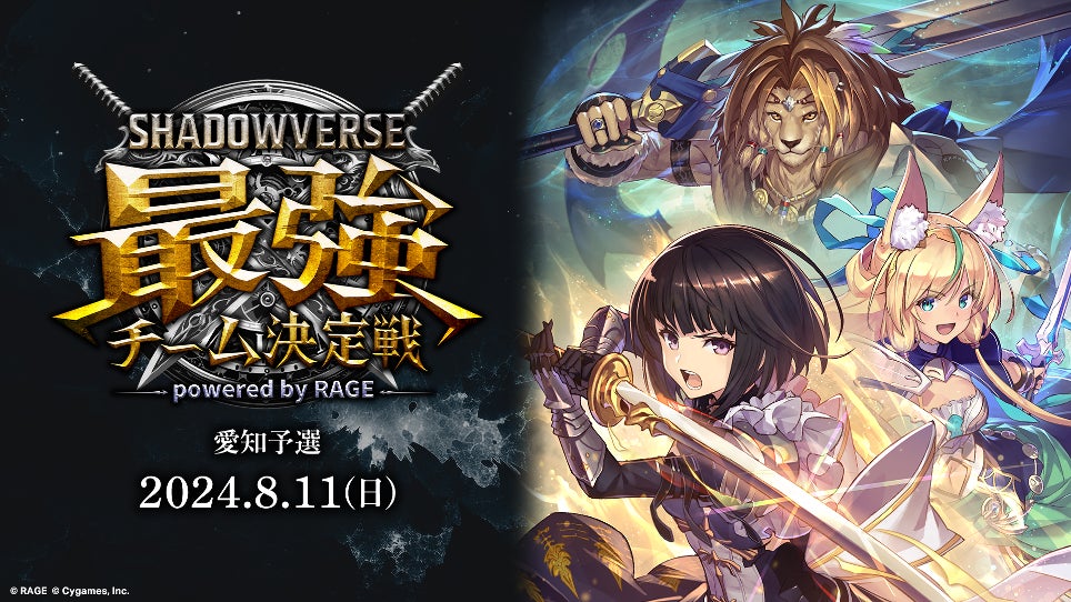 シャドウバース 最強チーム決定戦 スリーブ Shadowverse』の3人チーム制大会「RAGE Shadowverse 最強チーム