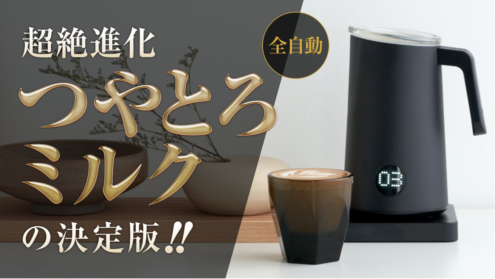 コーヒーメーカー・エスプレッソマシン Nano Foamer PRO これは魔法なのか!?「絶品つやとろミルク」の決定版、ナノ