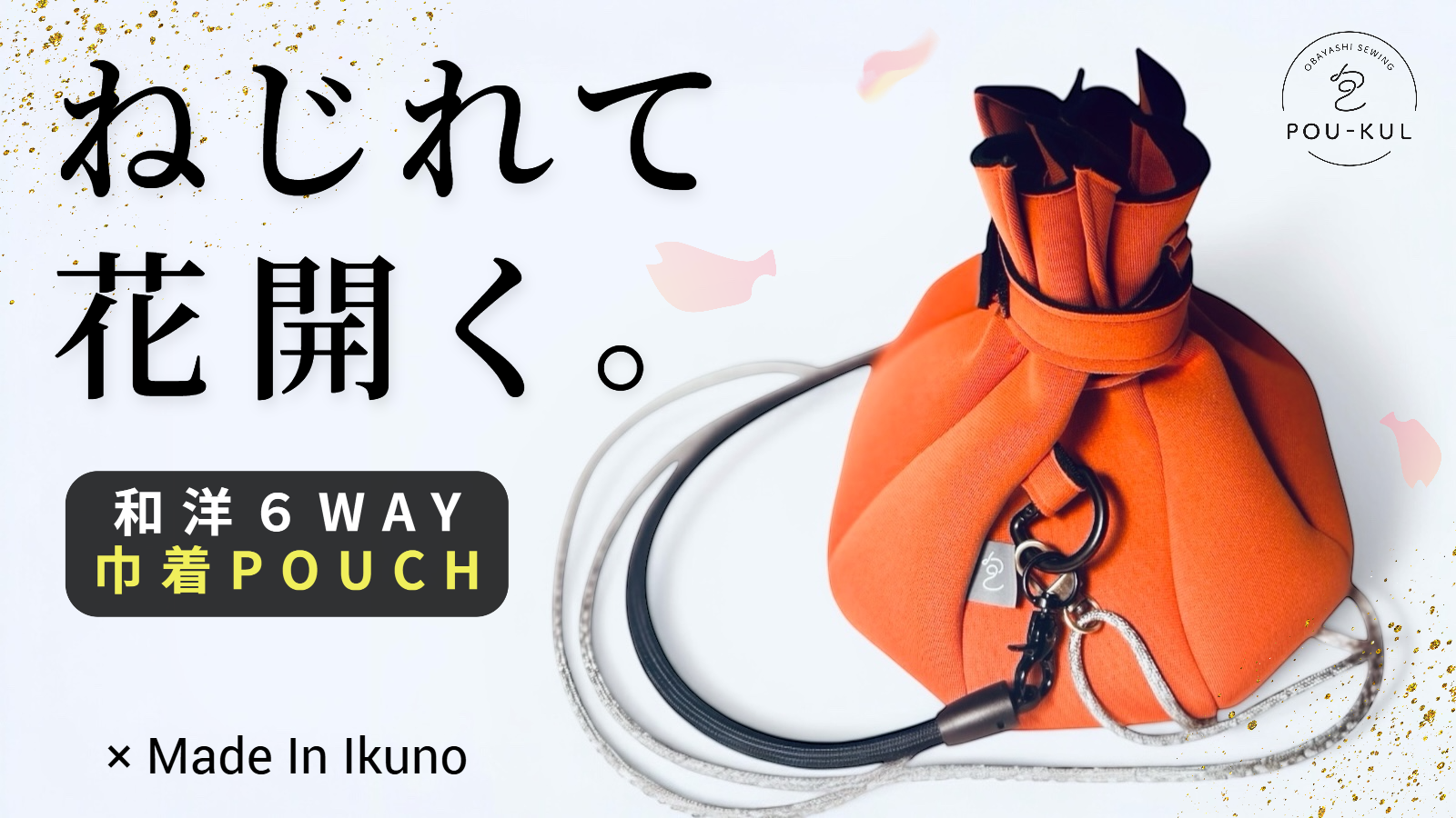 仕事ゼロからの再起。コロナ禍で挑んだ自社製品開発が転機に。IMTの共創から生まれた “花が開くように開閉する”新感覚ポーチ。【POU-KUL】(ポウクル)、Makuakeで先行販売開始。