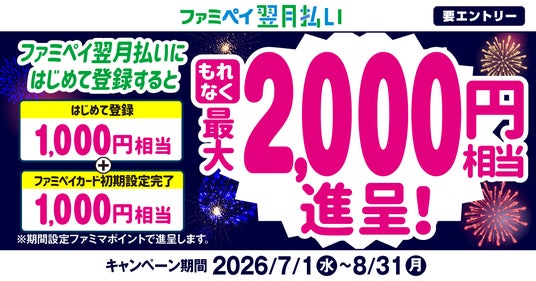 ファミペイ翌月払いにはじめて登録するともれなく最大2,000円相当進呈キャンペーン開催! ファミペイ翌月払いにはじめて登録するともれなく最大2,000円相当進呈キャンペーン開催!