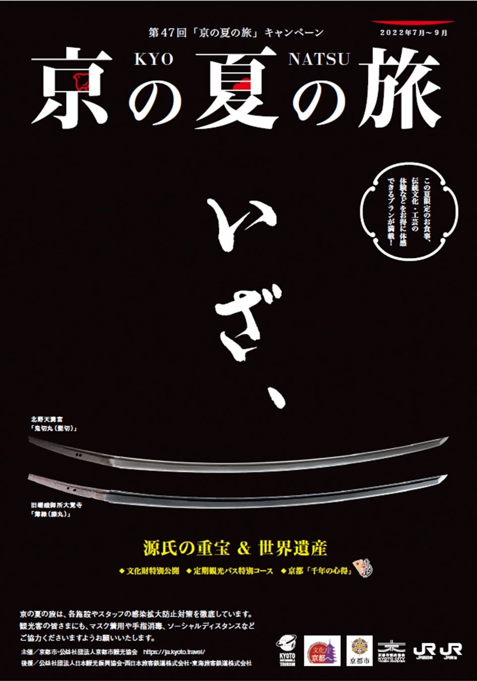 第47回 京の夏の旅 キャンペーン開催について 京都市のプレスリリース 第47回 京の夏の旅 キャンペーン開催について 京都市のプレスリリース