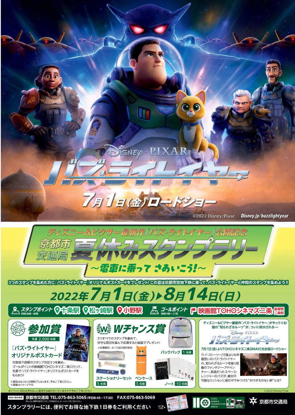ディズニー ピクサー最新作 バズ ライトイヤー 公開記念 京都市交通局 夏休みスタンプラリー 京都市のプレスリリース ディズニー ピクサー最新作 バズ ライトイヤー 公開記念 京都市交通局 夏休みスタンプラリー 京都市のプレスリリース