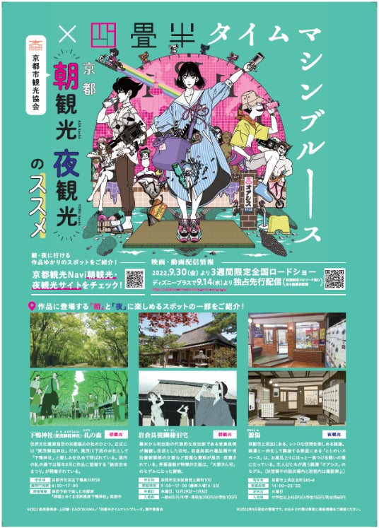 京都 朝観光 夜観光のススメ 四畳半タイムマシンブルース タイアップ企画の実施について 京都市のプレスリリース 京都 朝観光 夜観光のススメ 四畳半タイムマシンブルース タイアップ企画の実施について 京都市のプレスリリース