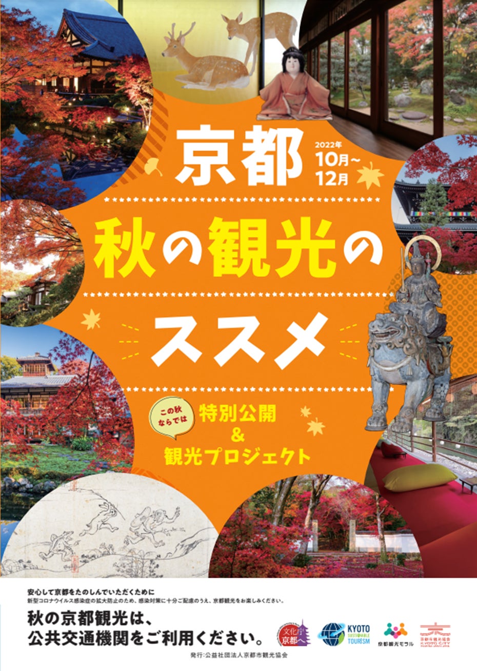 京都 秋の観光のススメ の発行について この秋ならではの 特別公開 観光プロジェクト 京都市のプレスリリース 京都 秋の観光のススメ の発行について この秋ならではの 特別公開 観光プロジェクト 京都市のプレスリリース