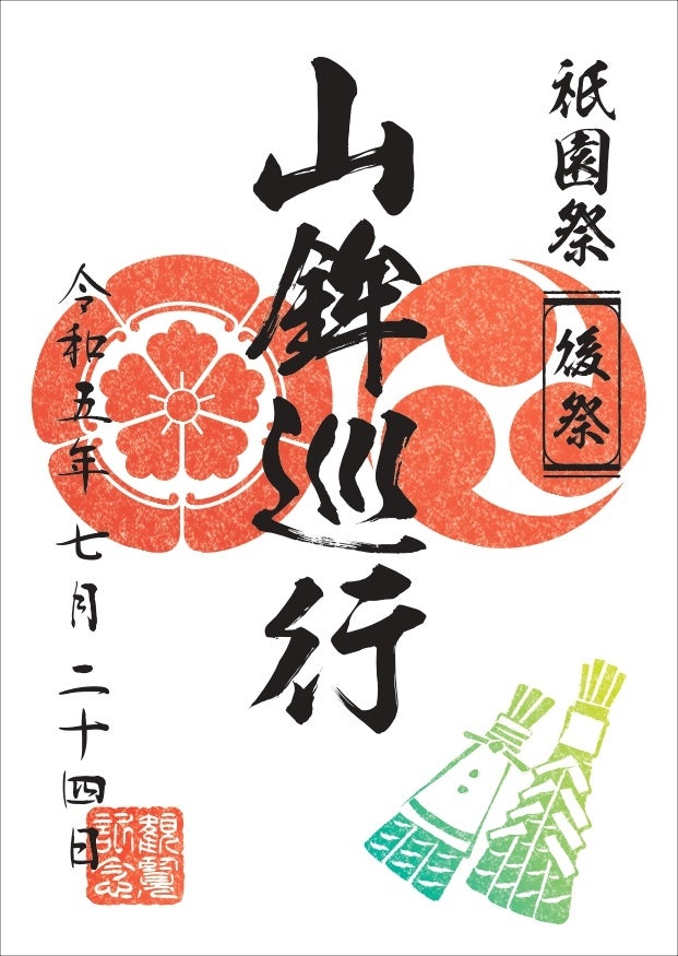 祇園祭 山鉾巡行」有料観覧席券の販売について | トラベルスポット