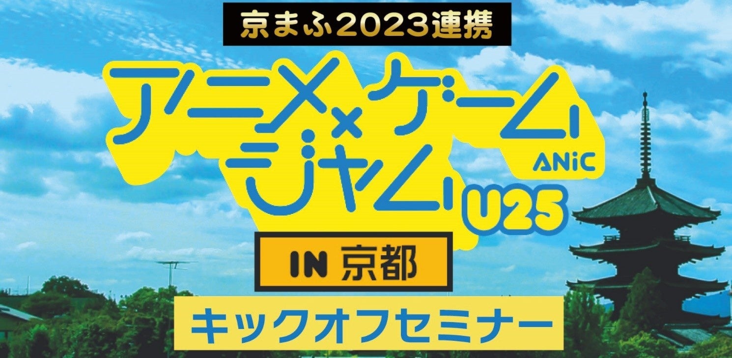 アニメ×ゲームジャム U25 in 京都のキックオフセミナー開催！