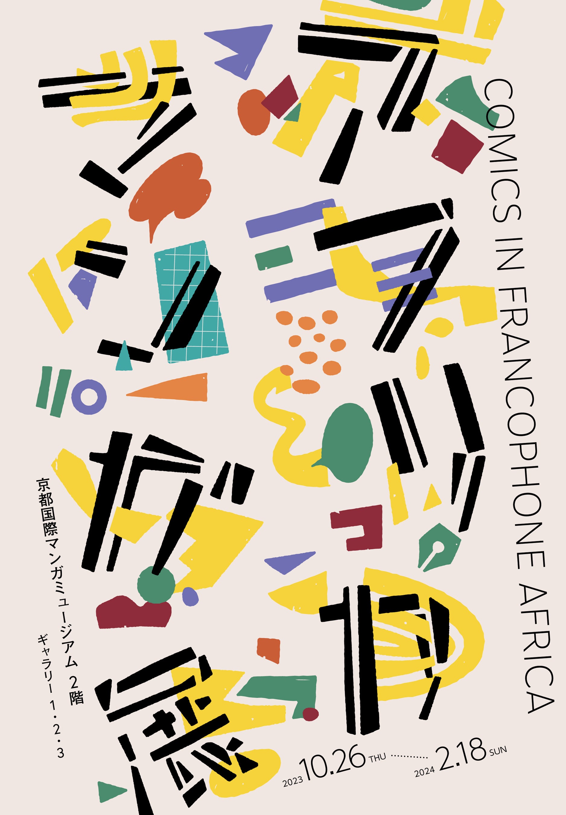 展覧会メインビジュアル