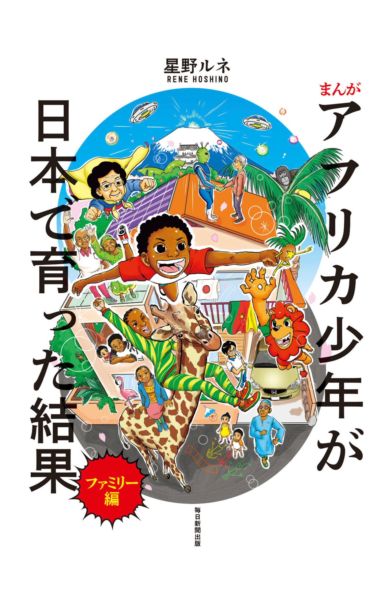 星野ルネ『まんが アフリカ少年が日本で育った結果』  ©︎星野ルネ／毎日新聞出版