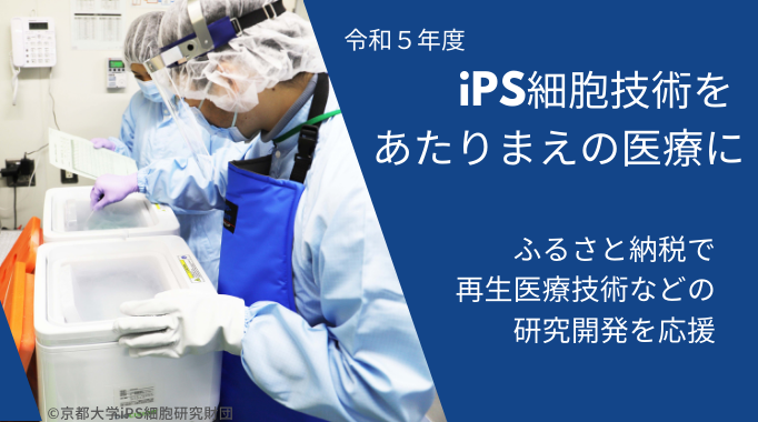 ⓒ公益財団法人京都大学iPS細胞研究財団