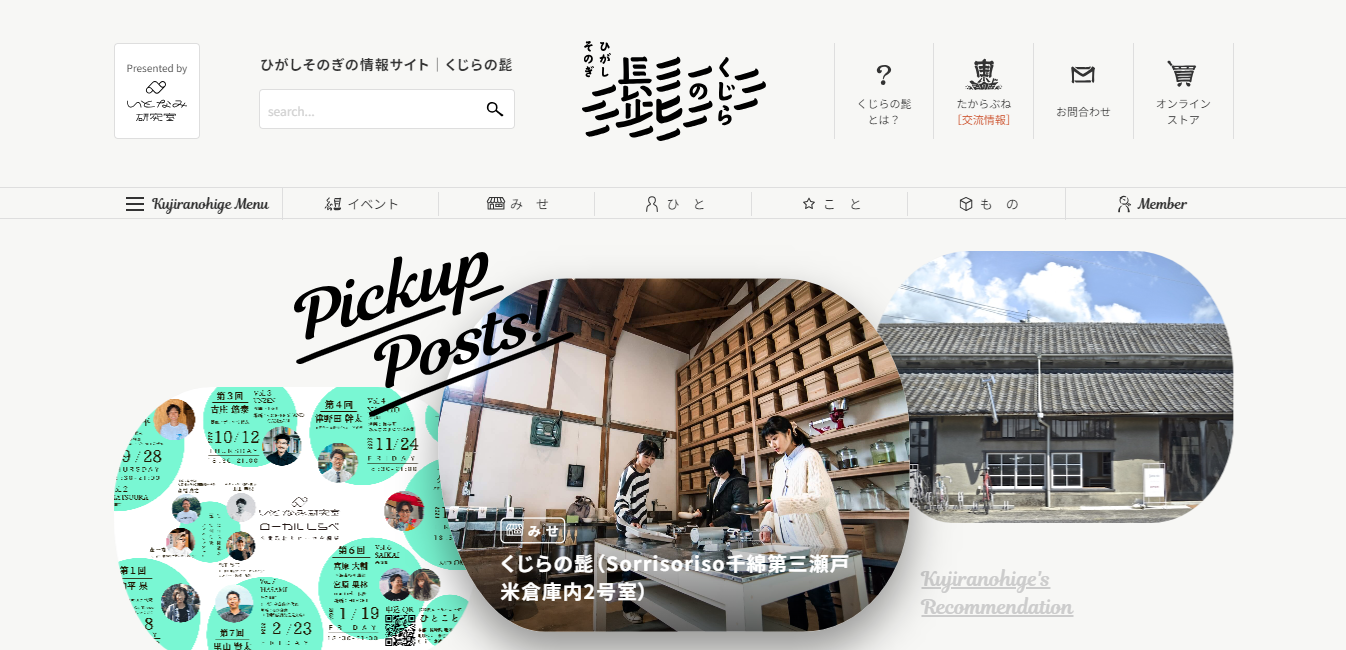 ひがしそのぎの情報サイト「くじらの髭」