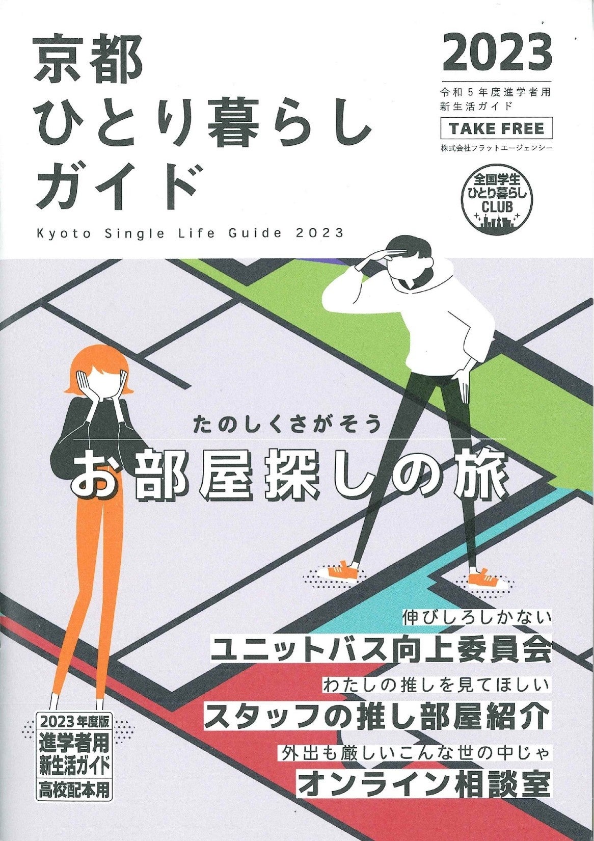 京都ひとり暮らしガイド（フラットエージェンシー）