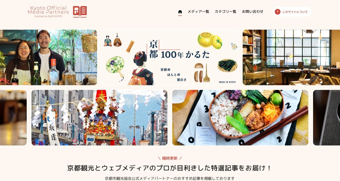 特設サイト「Kyoto Official Media Partners」サイトの画面イメージ