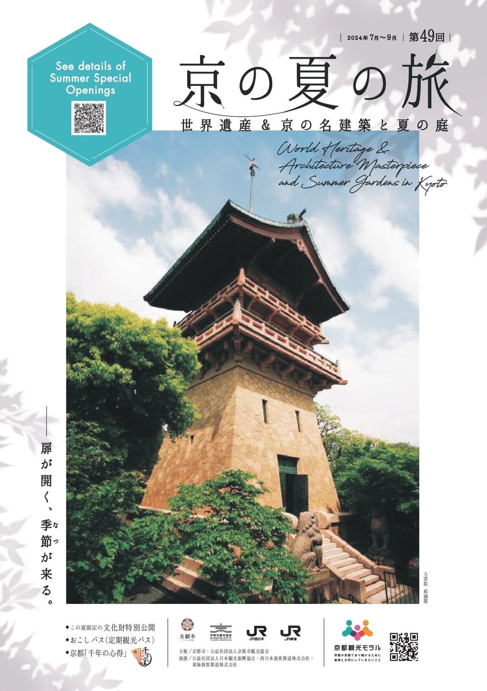京都市観光協会が第49回「京の夏の旅」キャンペーンを開催!世界遺産登録30周年記念&特別体験満載! 京都市観光協会が第49回「京の夏の旅」キャンペーンを開催!世界遺産登録30周年記念&特別体験満載!