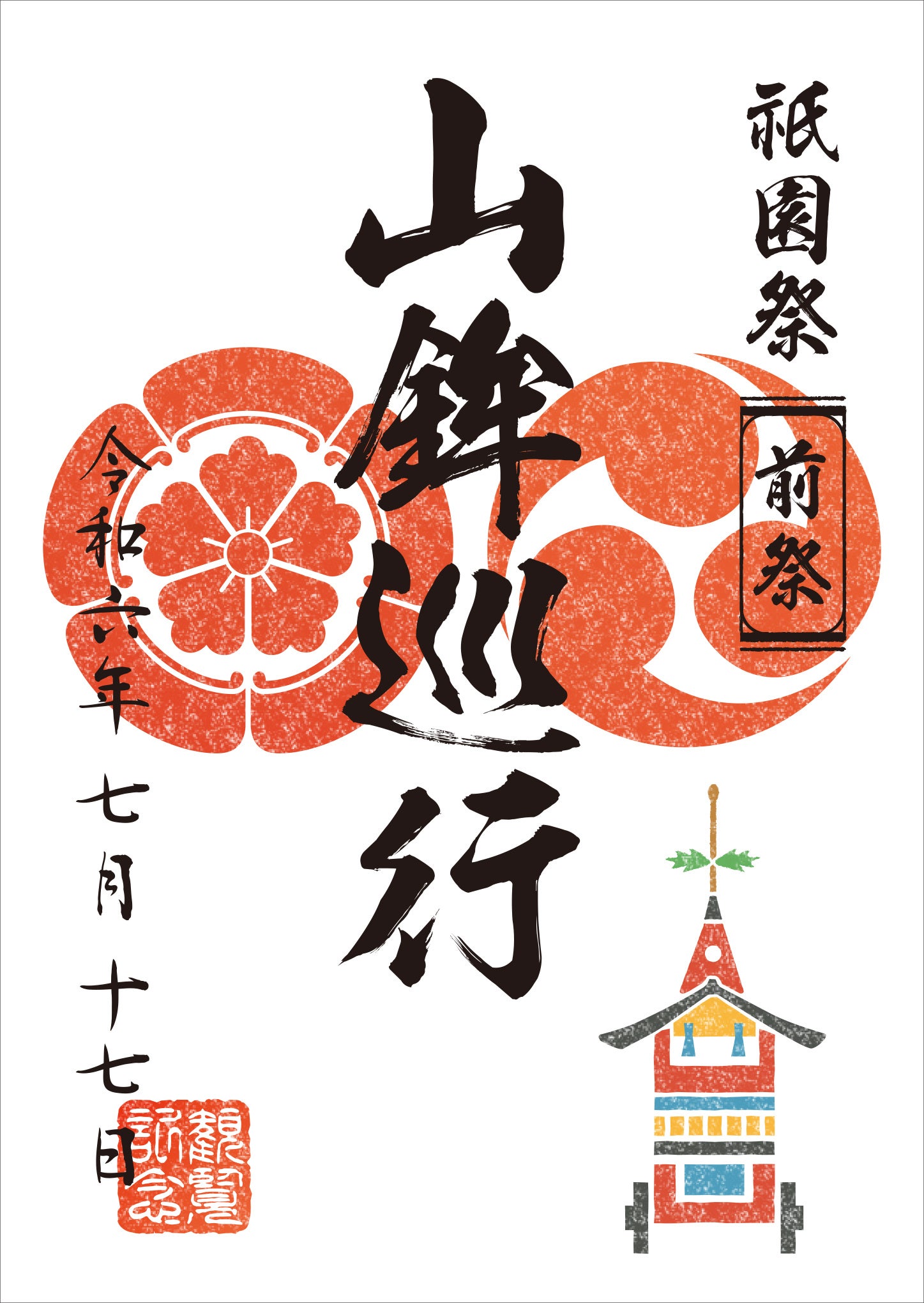 観覧記念符・前祭