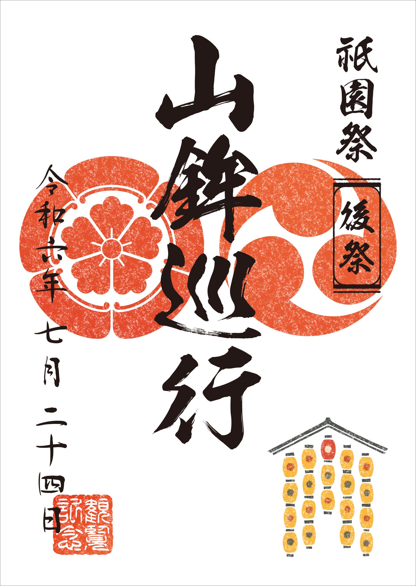 観覧記念符・後祭