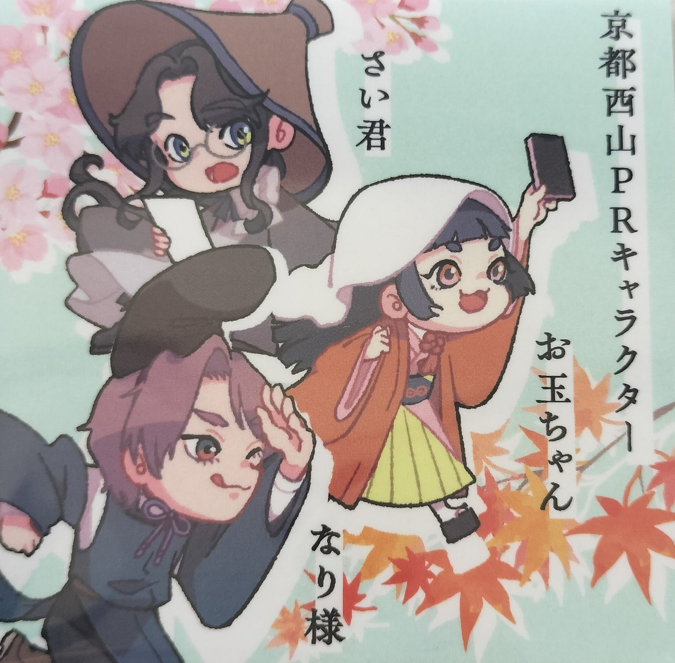 【ルーキー】 「京都西山PRキャラクター」付箋
