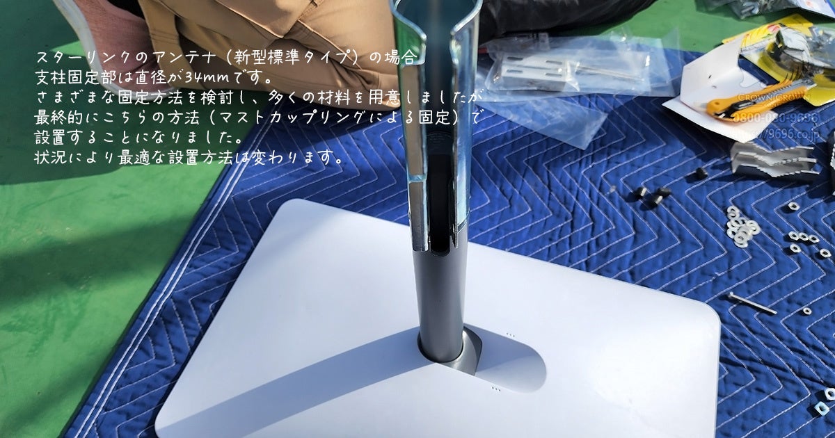 アンテナとアンテナマストを固定して上空に伸ばします。アンテナ本体から出ている支柱は、アンテナの可動域にあたるため、固定金具や建物との干渉に気をつけます。