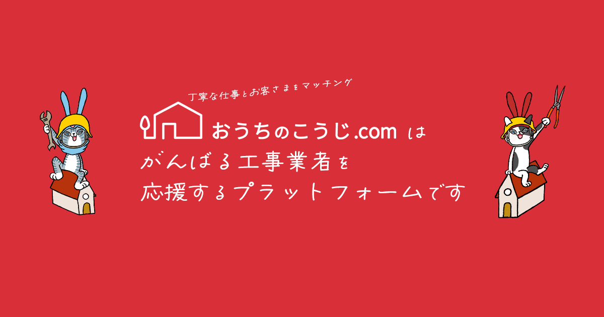 おうちのこうじ.comはがんばる工事業者を応援するプラットフォームです