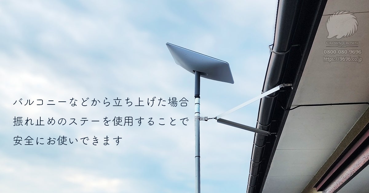 ステー補強で安全に