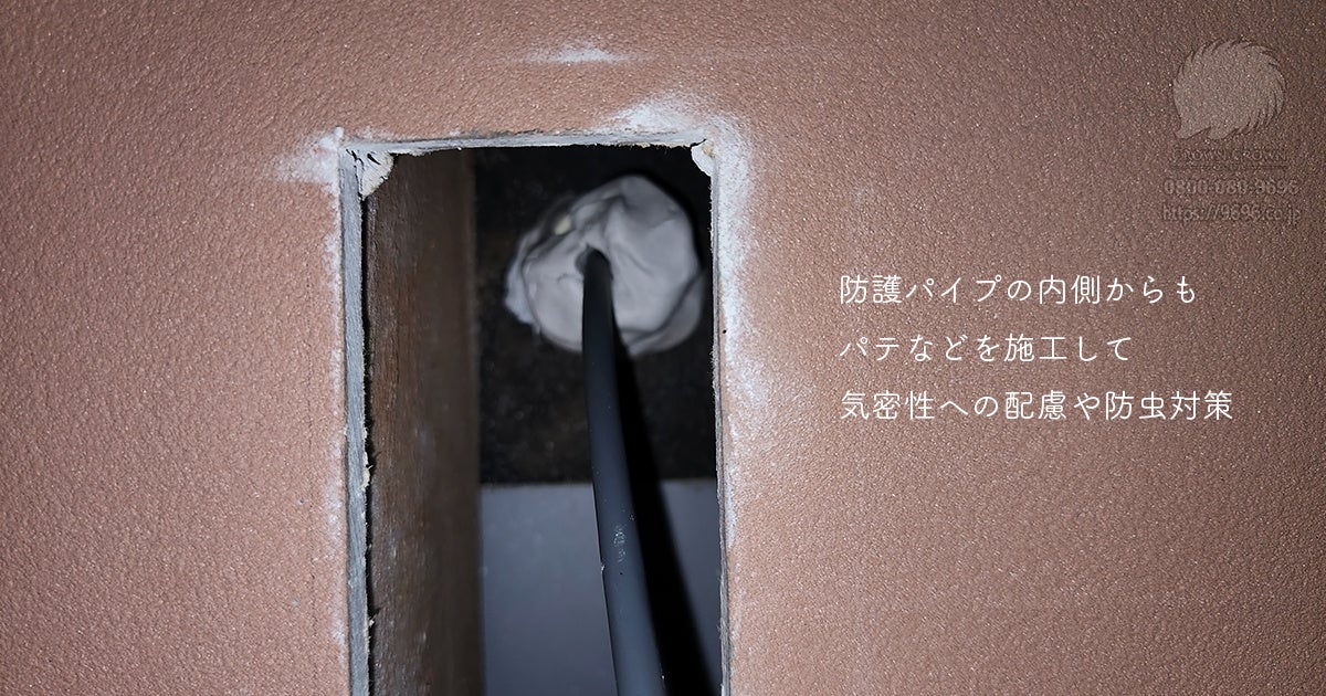 防護パイプの内側からもパテなどを施工して気密性への配慮と防虫対策
