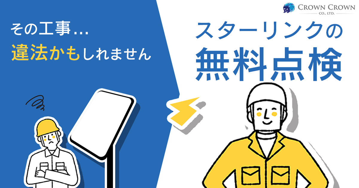 スターリンク無料点検サービス