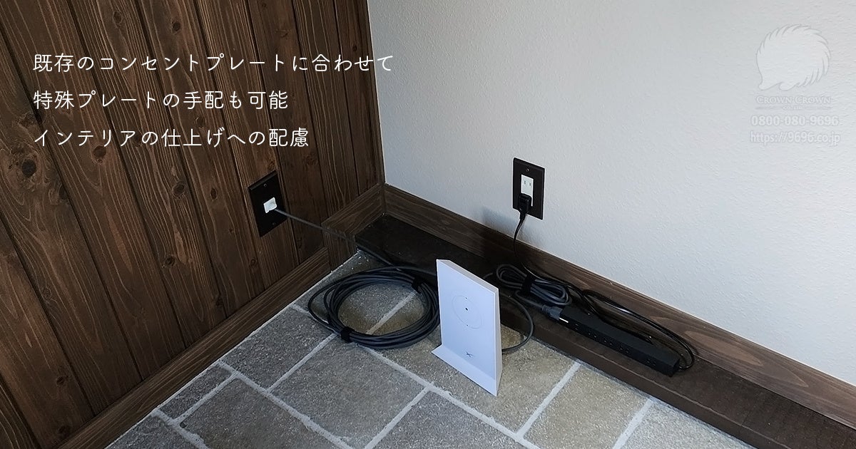 既存のコンセントプレートに合わせてとくりゅプレートの手配を行うとインテリアを損なわない仕上がりに