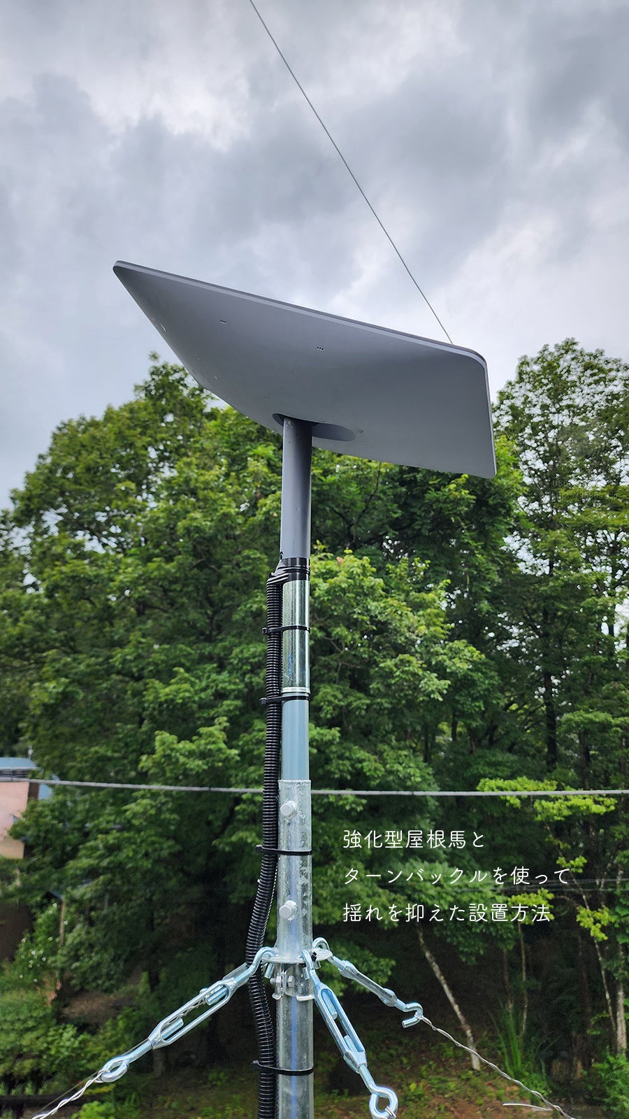強化型屋根馬とターンバックルを使ってスターリンクアンテナの揺れを抑えた施工