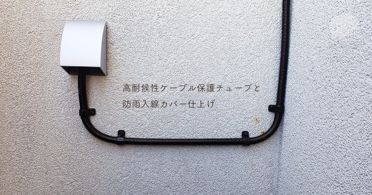 高耐候性ケーブル保護チューブと防雨入線カバー仕上げ