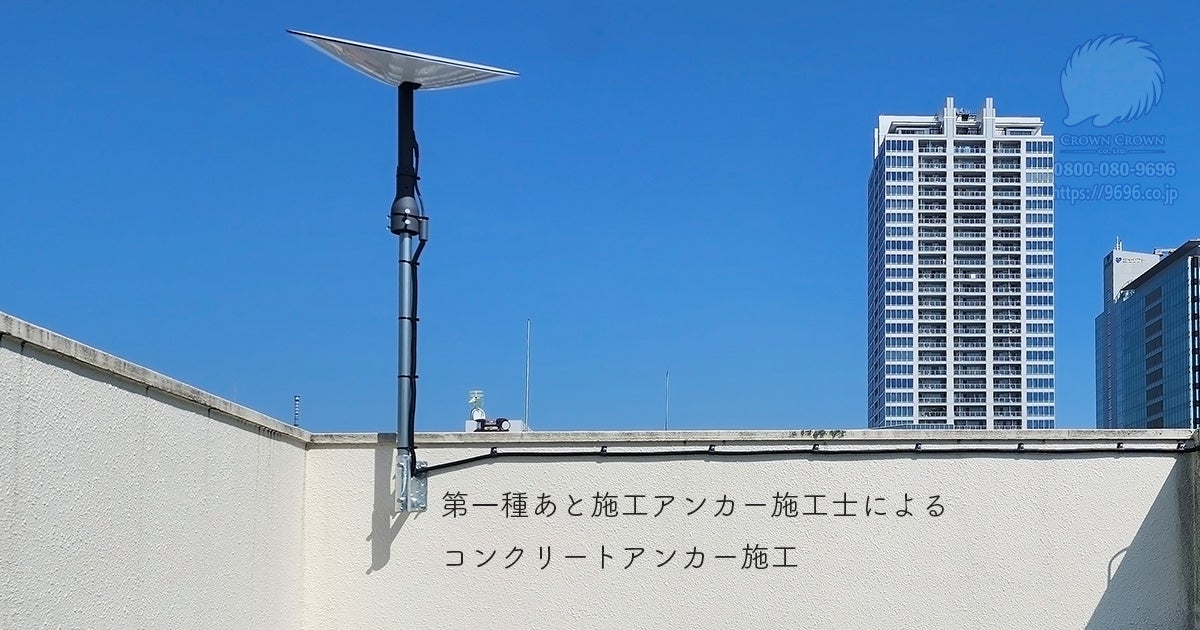 第一種あと施工アンカー施工士によるコンクリートアンカー施工