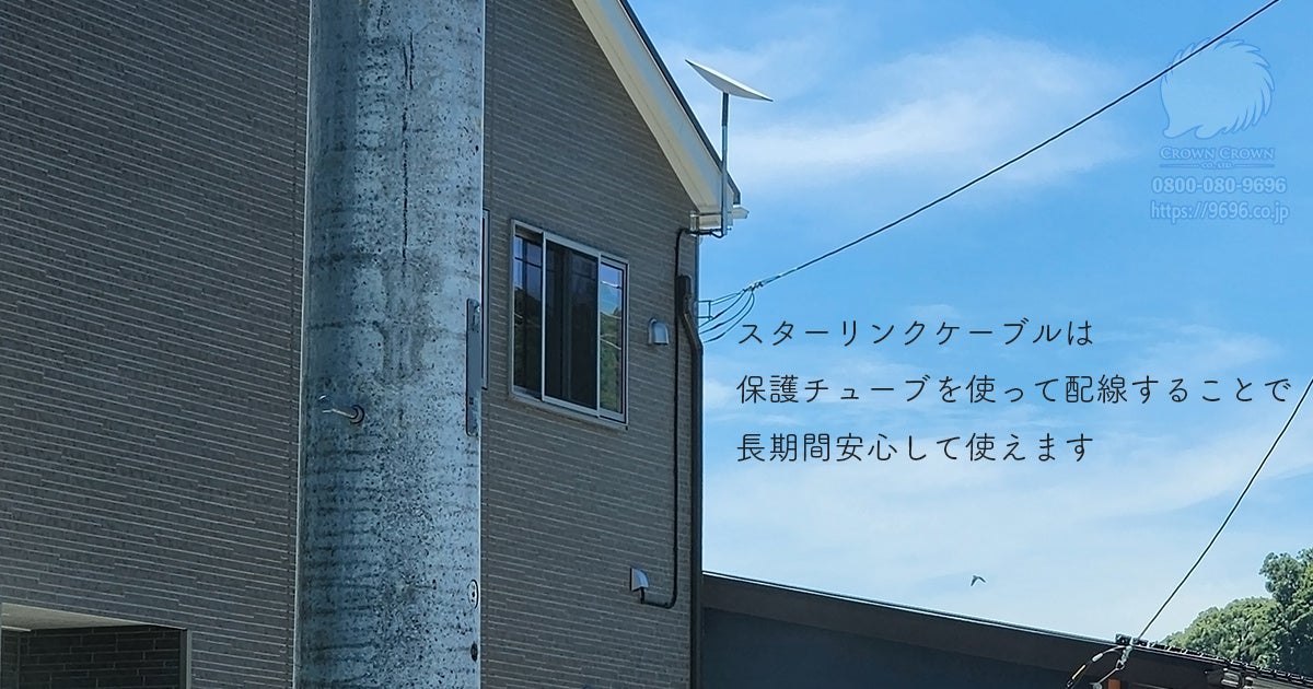 スターリンクケーブルは保護チューブを使って配線することで長期間安心して使えます