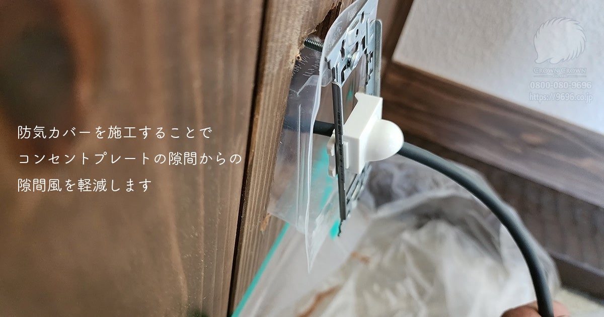 防気カバーを施工することでコンセントプレートの隙間からの隙間風を軽減