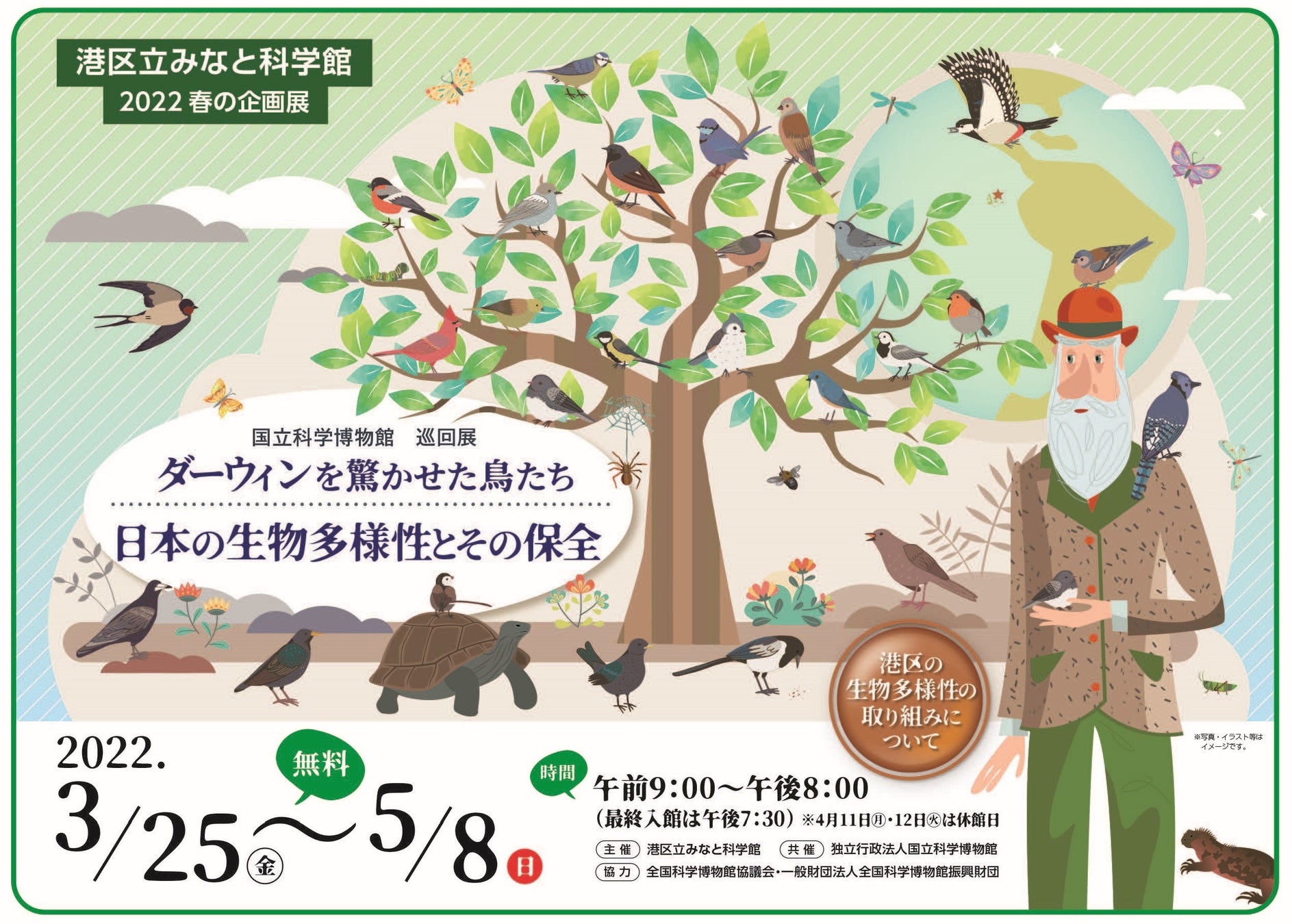 港区立みなと科学館2022春の企画展開催決定!「国立科学博物館 巡回展 ダーウィンを驚かせた鳥たち 日本の生物多様性とその保全」