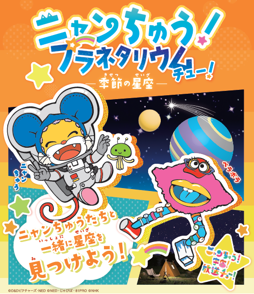 Eテレでお馴染みの「ニャンちゅう」が全国に先駆けてみなと科学館の