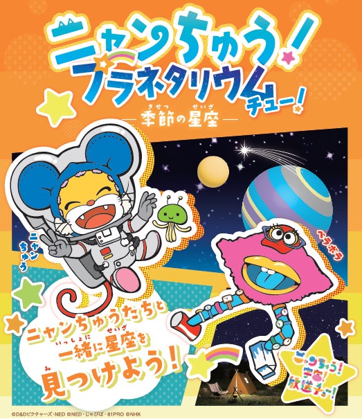 Eテレでお馴染みの「ニャンちゅう」が全国に先駆けてみなと科学 Eテレでお馴染みの「ニャンちゅう」が全国に先駆けてみなと科学