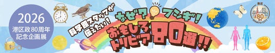 港区立みなと科学館 2026 港区政80周年記念企画展 「科学館スタッフが伝えたい!なぜ?フシギ!おもしろトリビア80選!!」 港区立みなと科学館 2026 港区政80周年記念企画展 「科学館スタッフが伝えたい!なぜ?フシギ!おもしろトリビア80選!!」