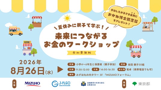 夏休みに親子で楽しく学ぶ金融教育イベント「未来につながるお金のワークショップ」を8月26日(水)に開催 夏休みに親子で楽しく学ぶ金融教育イベント「未来につながるお金のワークショップ」を8月26日(水)に開催
