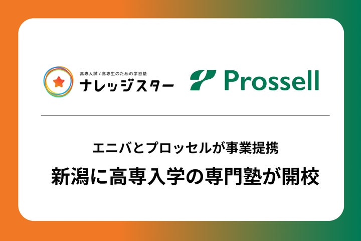 新潟に高専入学のための専門塾が開校!ナレッジスターを手がけるエニバ 新潟に高専入学のための専門塾が開校!ナレッジスターを手がけるエニバ