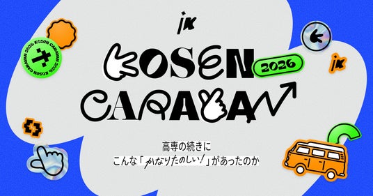 現役高専生向けキャリアイベント「高専キャラバン2026」開幕 現役高専生向けキャリアイベント「高専キャラバン2026」開幕