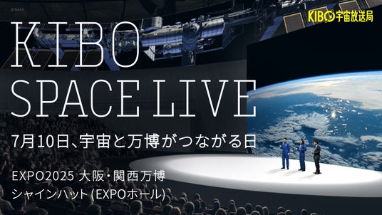 【予約受付開始!】7/10木、万博初の宇宙ライブイベント「KIBO SPACE LIVE」開催決定。国際宇宙ステーションから見える地球をライブ中継。 【予約受付開始!】7/10木、万博初の宇宙ライブイベント「KIBO SPACE LIVE」開催決定。国際宇宙ステーションから見える地球をライブ中継。