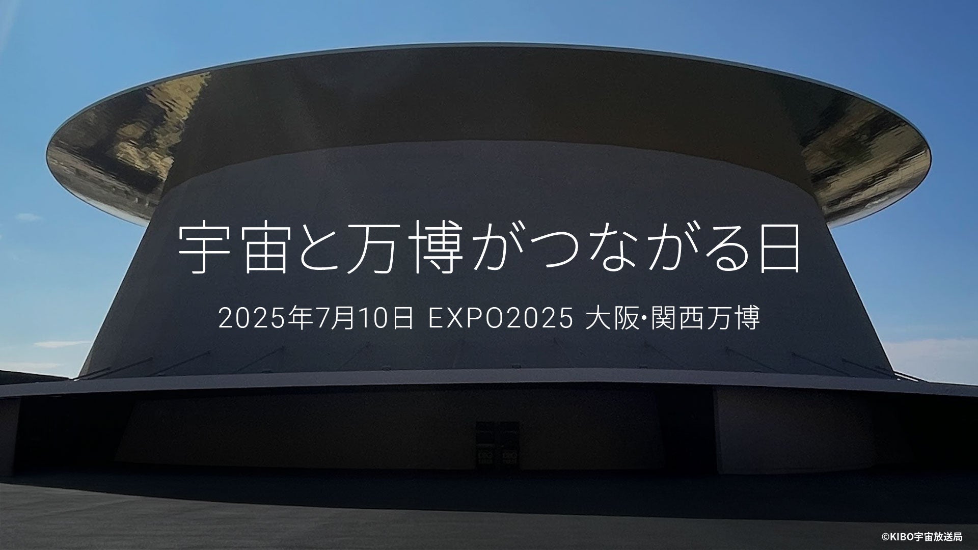 KIBO宇宙放送局＆GREEN×EXPO 2027共同企画「きぼうの種