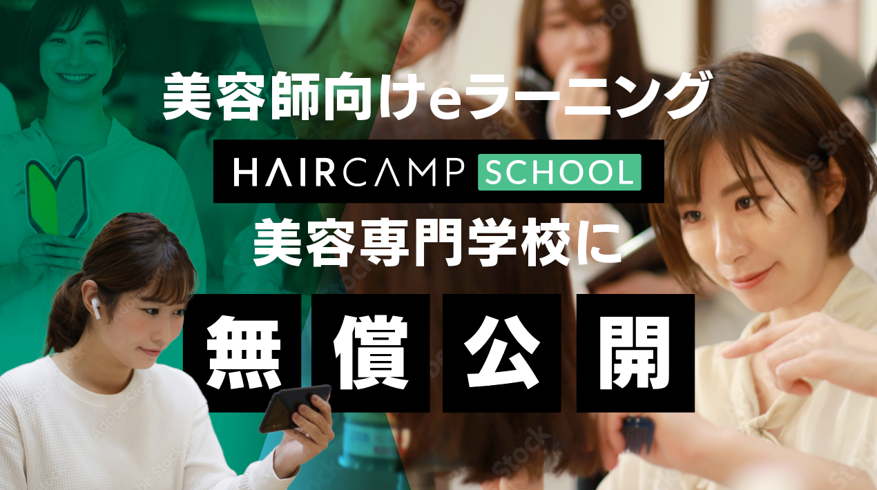美容師向けeラーニング「ヘアスク」の動画1000本、HAIRCAMPが美容専門