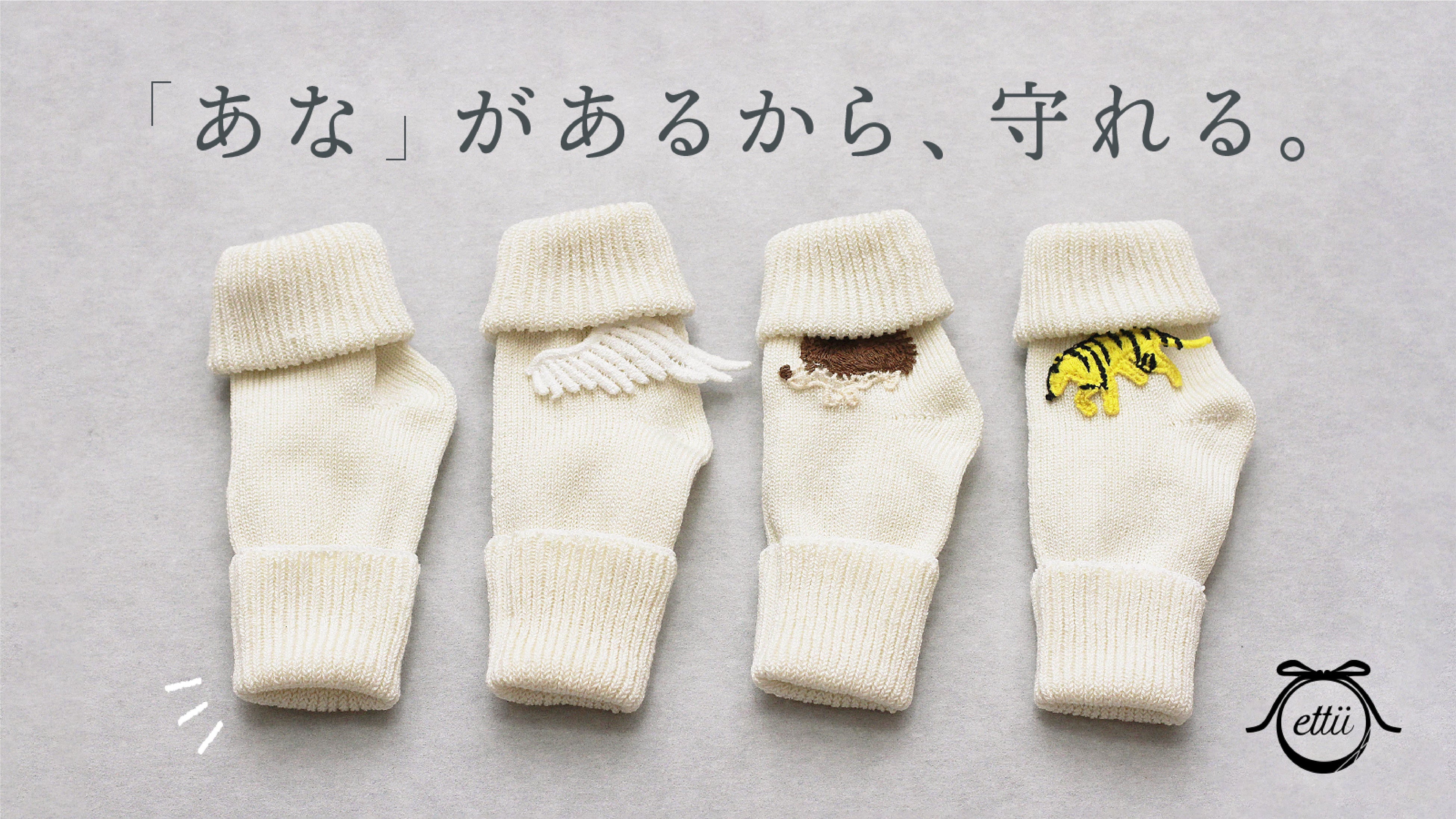 赤ちゃんに贈る靴下『Angel Ring Socks』、伊勢丹新宿マクアケスペースにて展示スタート！｜ettüのプレスリリース