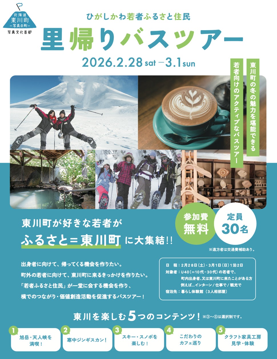 若者ふるさと住民「里帰りバスツアー」