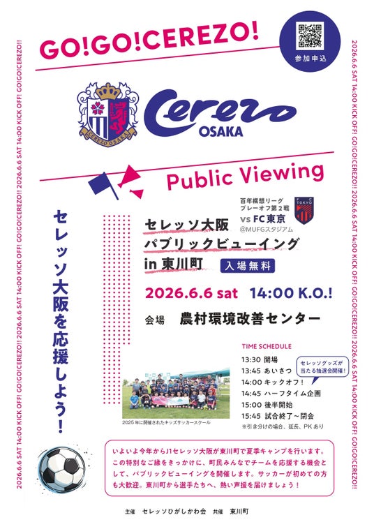 【北海道東川町】Jリーグ「セレッソ大阪」との絆を深める!6月6日(土)に町民一体型パブリックビューイングを開催 【北海道東川町】Jリーグ「セレッソ大阪」との絆を深める!6月6日(土)に町民一体型パブリックビューイングを開催